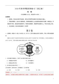 2024年高考押题预测卷—地理（浙江卷02）（解析版）