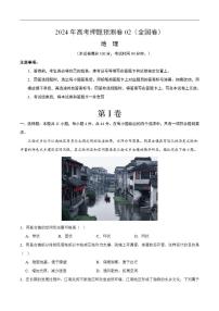 2024年高考押题预测卷—地理（全国卷02）（解析版）