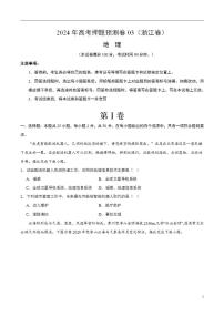 2024年高考押题预测卷—地理（浙江卷03）（考试版）