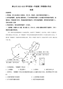 河北省唐山市2022-2023学年高一下学期期末地理试题（Word版附解析）