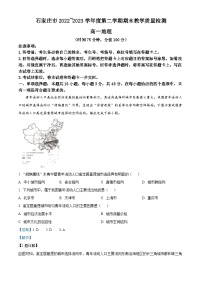 河北省石家庄市2022-2023学年高一下学期期末地理试题（Word版附解析）