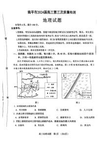 福建省南平市2024届高三第三次质量检测地理试题+