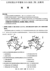2024江西省重点中学盟校高三下学期第二次联考试题地理PDF版含答案