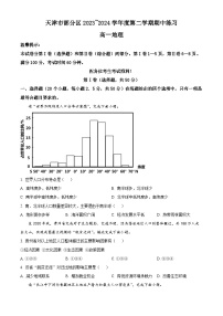 天津市部分区2023-2024学年高一下学期期中练习地理试题（原卷版+解析版）