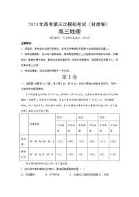 2024届高考第三次模拟考试：地理（甘肃卷）（含解析）