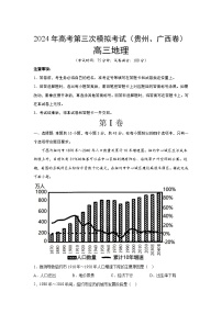 2024届高考第三次模拟考试：地理（贵州、广西卷）（含解析）