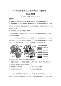 2024届高考第三次模拟考试：地理（海南卷）（含解析）