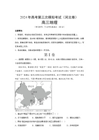 2024届高考第三次模拟考试：地理（河北卷）（含解析）