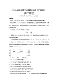 2024届高考第三次模拟考试：地理（江西卷）（含解析）