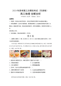 2024届高考第三次模拟考试：地理（天津卷）（含解析）