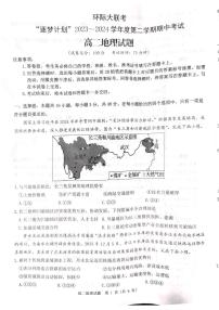 河南省驻马店市环际大联考“逐梦计划”2023-2024学年高二下学期期中地理试题