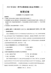 2024届东北三省四市教研联合体高考二模地理试题