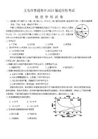 浙江省金华市义乌市2024届高三下学期三模地理试题（Word版附答案）