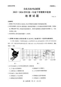 山东省名校考试联盟2023-2024学年高一下学期期中地理试题