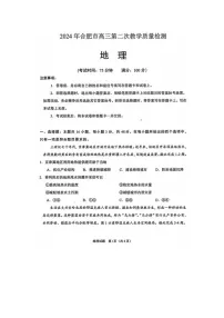 2024届安徽省合肥高三二模地理试题及答案
