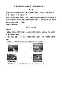 天津市部分区2024届高三下学期质量调查（二）地理Word版含解析
