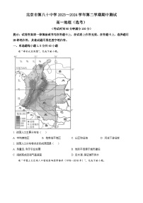 北京市第八十中学2023-2024学年高一下学期期中地理（选考）试题（原卷版+解析版）