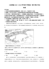 黑龙江省九校联盟2023-2024学年高一下学期4月期中地理试题（原卷版+解析版）