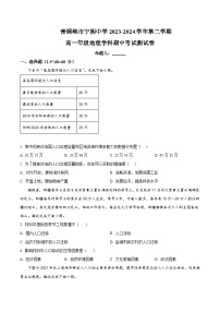 宁夏青铜峡市宁朔中学2023-2024学年高一下学期期中考试地理试题（原卷版+解析版）