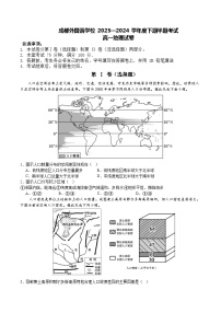 四川省成都外国语学校2023-2024学年高一下学期期中地理试题