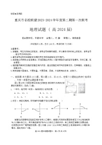 重庆市名校联盟2023-2024学年高三下学期第一次联考地理试题