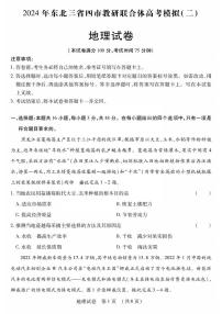 东北三省四市教研联合体2024届高三下学期二模地理试卷（PDF版附答案）