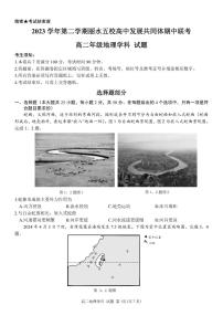 浙江省丽水市发展共同体2023-2024学年高二下学期5月期中联考地理试卷（PDF版附答案）