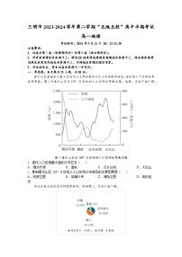 福建省三明市“五地五校”2023-2024学年高一下学期期中地理试题