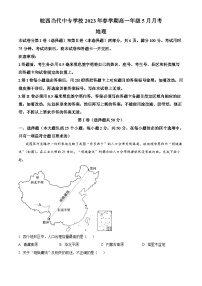 安徽省皖西当代中专学校（高考班）2022-2023学年高一下学期5月月考地理试卷（原卷版+解析版）