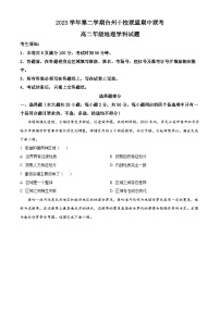 浙江省台州十校联盟2023-2024学年高二下学期4月期中地理试题（原卷版+解析版）