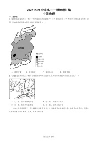 2022-2024北京高三一模地理试题分类汇编：中国地理试题分类