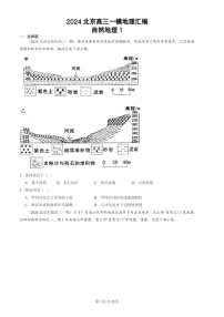 2024北京高三一模地理试题分类汇编：自然地理试题分类1