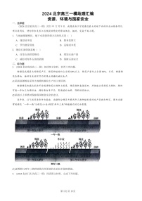 2024北京高三一模地理试题分类汇编：资源、环境与国家安全