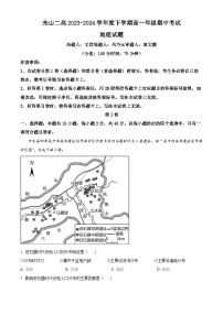 河南省信阳市光山县第二高级中学2023-2024学年高一下学期4月期中地理试题（原卷版+解析版）