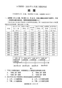 湖南省A佳教育2023-2024年高三下学期5月模拟考试地理试题