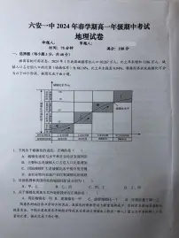 2024六安一中高一下学期期中考试地理PDF版含解析