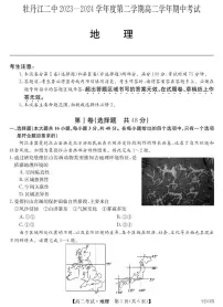 黑龙江省牡丹江市第二高级中学2023-2024学年高二下学期期中考试地理试卷