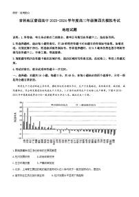 2024届吉林省吉林市高三第四次模拟考试地理试题(无答案)