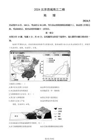 北京市西城区2024届高三下学期二模地理试卷（PDF版附答案）