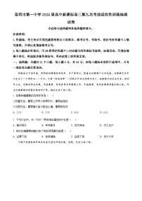 2024届云南省昆明市第一中学高三下学期第九次考前适应性训练地理试题（原卷版+解析版）