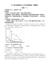 2024届辽宁省名校联盟高考模拟卷（押题卷）地理试题（一）