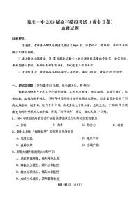 2024届贵州省黔东南苗族侗族自治州凯里市第一中学、榕江县第一中学高考黄金二卷三模地理试题