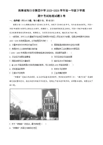 海南省海口市第四中学2023-2024学年高一下学期期中考试地理试题B卷（原卷版+解析版）