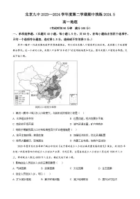 北京市第九中学2023-2024学年高一下学期期中地理试题（原卷版+解析版）