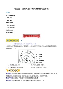 【讲练通透】专题05 自然地理环境的整体性与差异性-最新高考地理题源解密（全国通用）