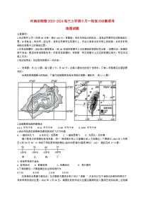 河南省湘豫联考2023_2024高三地理上学期9月一轮复习诊断考试试题