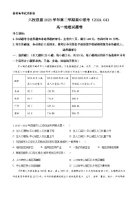 浙江省台州市六校2023-2024学年高一下学期4月期中地理试题（原卷版+解析版）