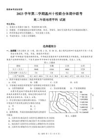 浙江省温州市十校联合体2023-2024学年高二下学期期中联考地理试卷（PDF版附答案）