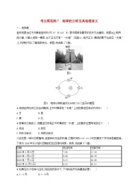 适用于新高考新教材新疆专版2024届高考地理一轮总复习考点规范练7地球的公转及其地理意义