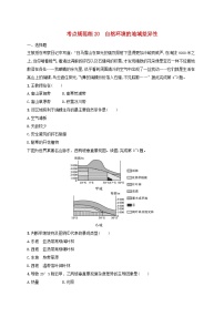 适用于新高考新教材新疆专版2024届高考地理一轮总复习考点规范练20自然环境的地域差异性